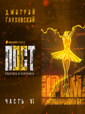cover image of Пост. Спастись и сохранить. Часть 6